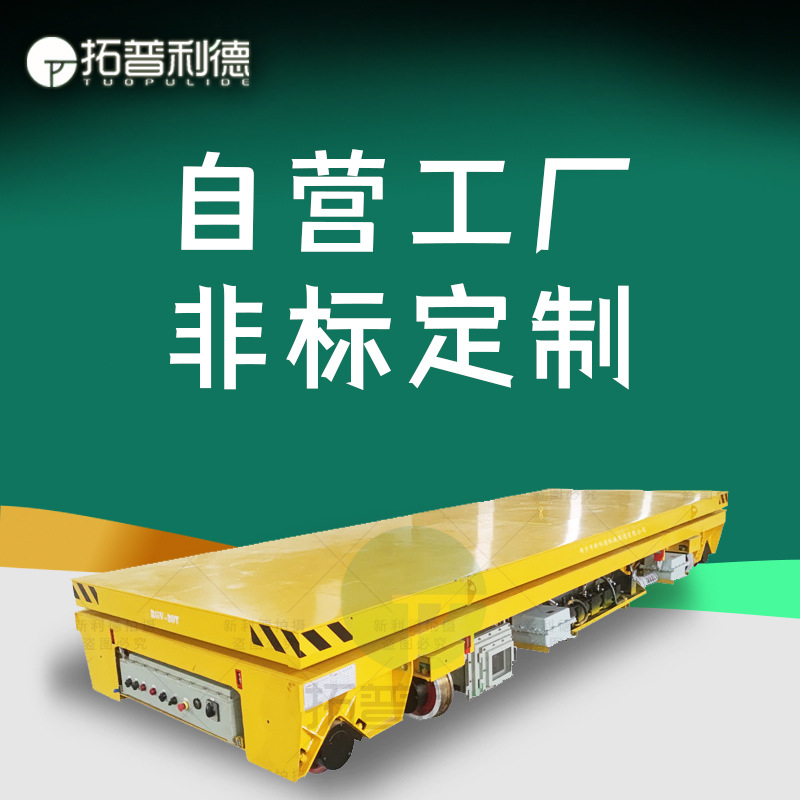 电动运输平板车RGV智能自动化准确定位电动平板车工业轨道地平车