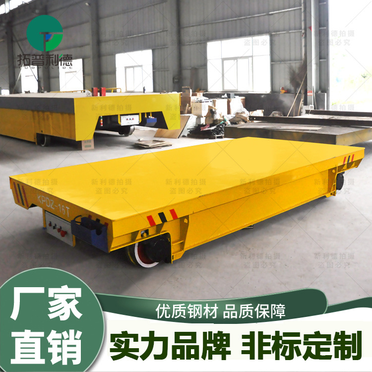 电动平车轨道车 KPDZ-20T低压轨道供电地轨过跨车新利德电动平车