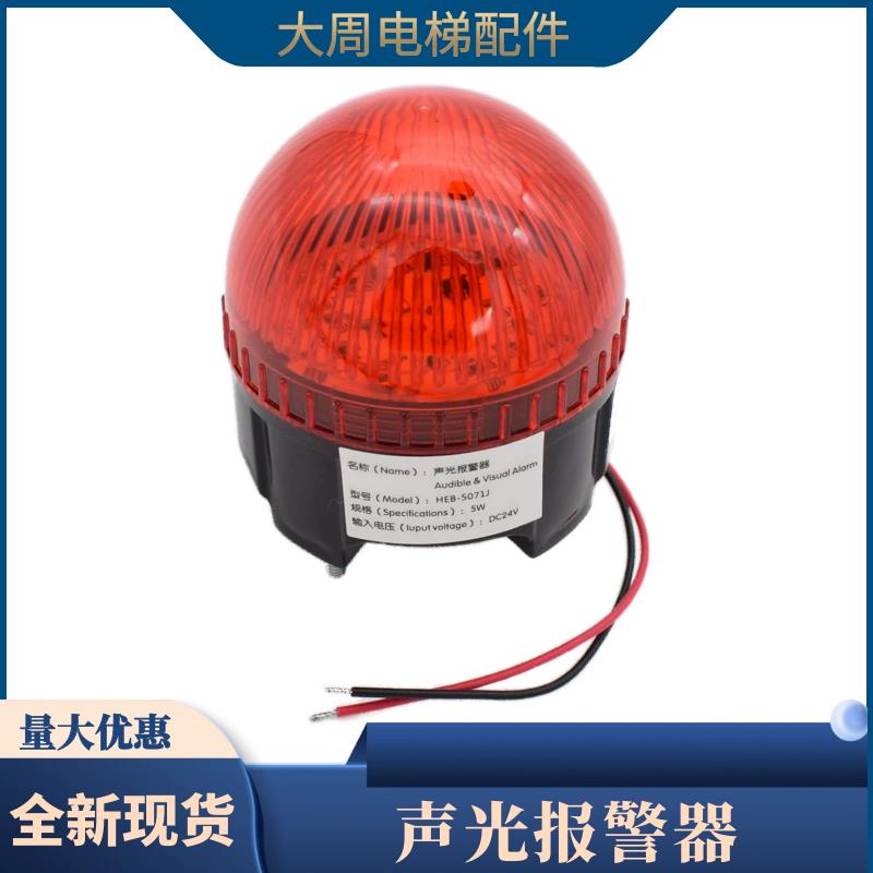 电梯声光报警器井道信号灯RKL24/05F旋转式警报灯通用24V配件包邮
