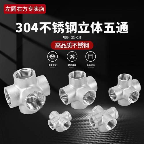 不锈钢立体五通内螺纹4分6分1寸内丝牙水管内丝扣304立面五通接头