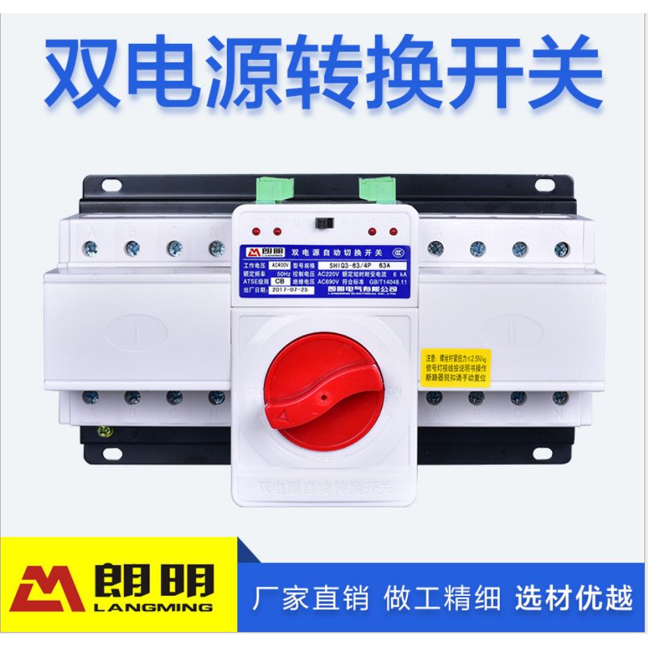 朗明双电源自动转换开关SHIQ3-63A2P 单相3P三相自动转换发电消防