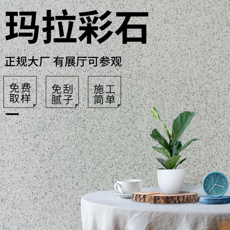 玛拉彩石免腻子艺术涂料晶瓷壁室内晶钻彩墙面漆米耐岩外墙微水泥