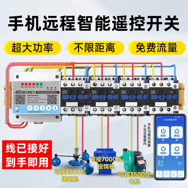 海鹦手机IOT无线大功率控制三相电远程水泵遥控开关220v380v多路