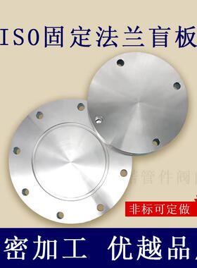 ISO-F高真空盲板304不锈钢63法兰80片100固定160阻流塞200挡板250