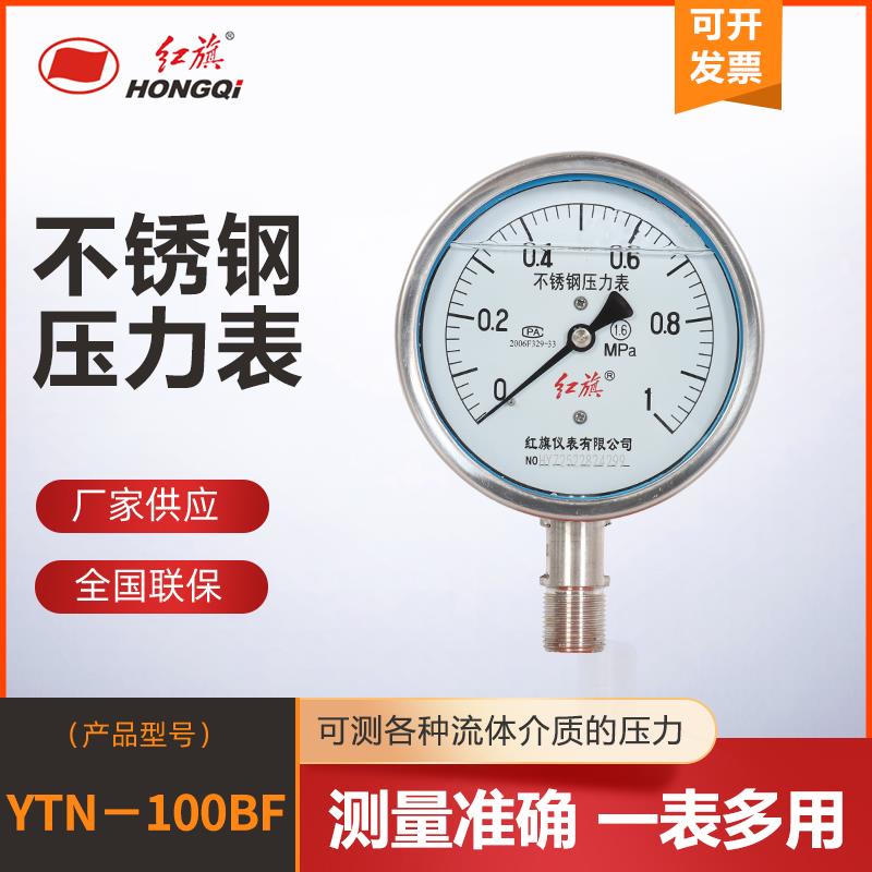 红旗仪表 抗震不锈钢压力表YTN-100BF蒸汽管道防腐耐温304不锈钢