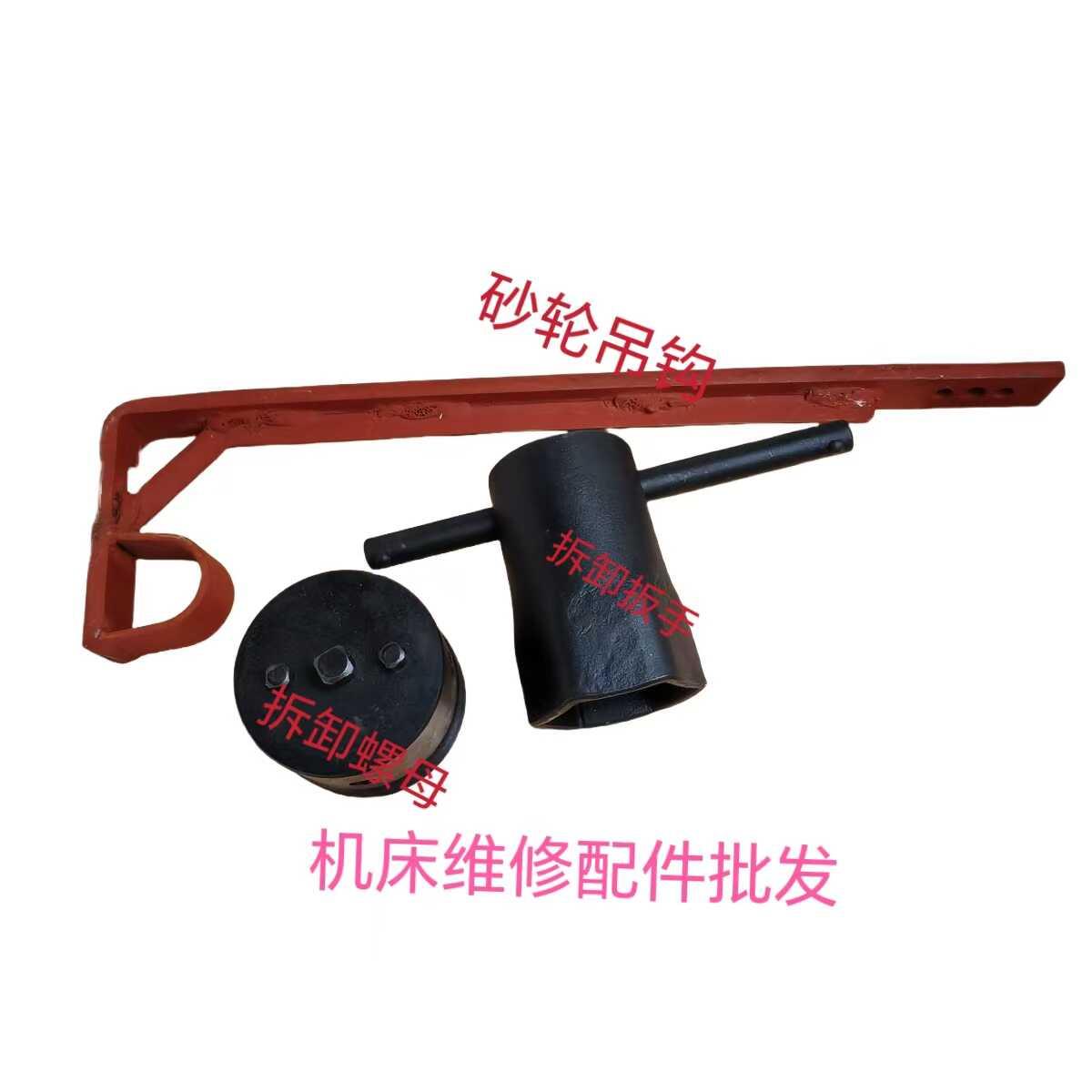 MQ1350B 1450砂轮拆卸工具扳手螺母吊架1350B吊钩外圆磨床配件