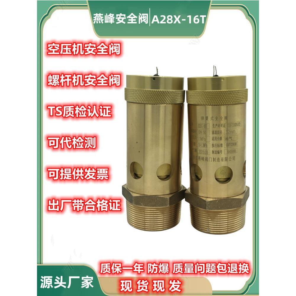 燕峰全铜弹簧式螺杆机空压机防爆安全阀A28X-16T压缩机全启泄压阀