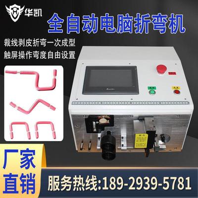 华凯全自动电脑剥线折弯机BV线硬线折弯机配电柜线铜丝铁丝打弯机