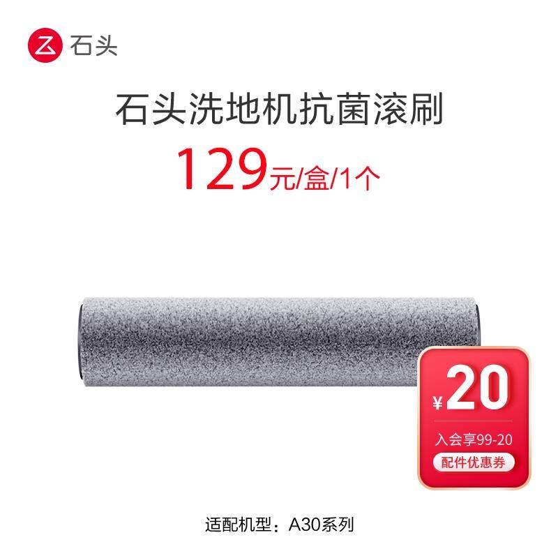 石头洗地机抗菌滚刷-适用于A30/A30 Pro-入会享99-20配件券