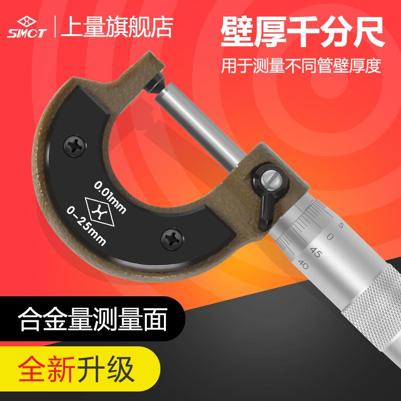 上量壁厚千分尺0-25mm管壁厚分厘卡测管测微仪器千分卡尺测微器