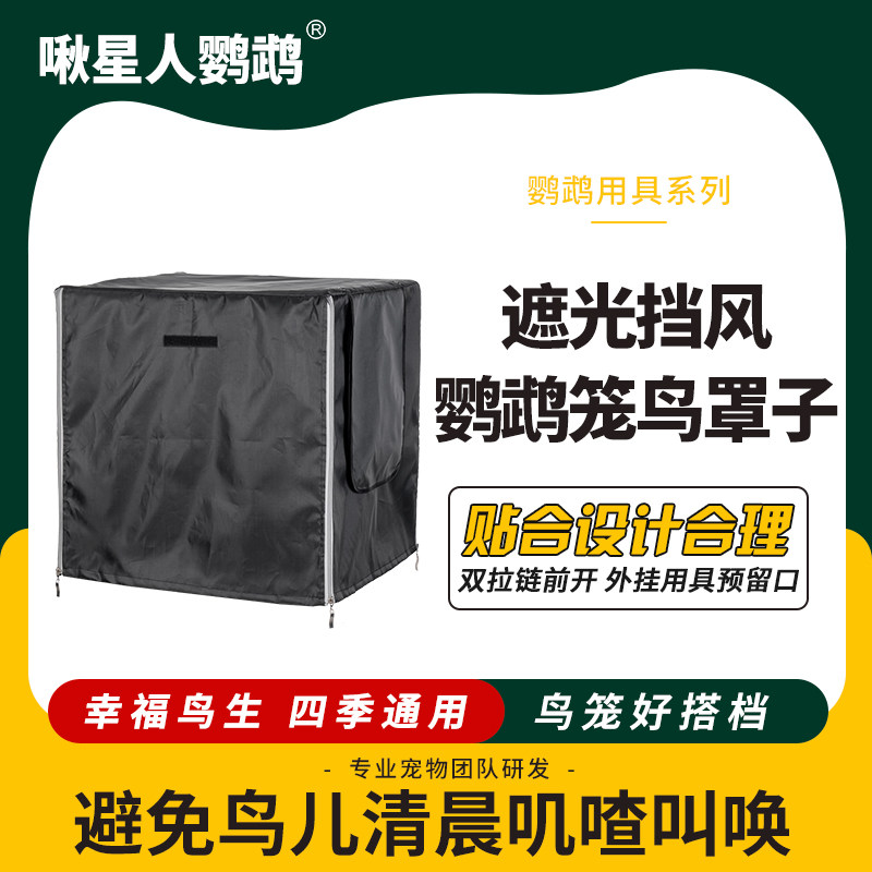 啾星人鸟笼遮光罩子透气防干扰挡风鹦鹉笼衣保暖笼罩四季通用笼布