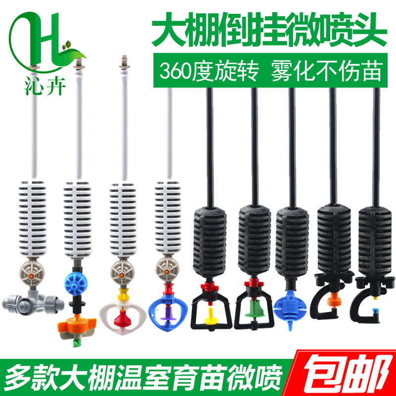 蔬菜大棚专用喷淋喷头吊喷微喷头自动喷水农用灌溉十字雾化