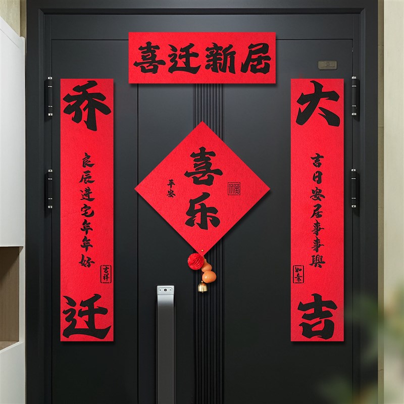 磁吸乔迁之喜的对联装饰绒布新居布置入宅搬新家仪式用品礼物全套