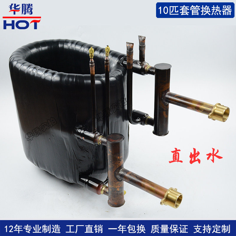 10匹套管式换热器 空气能热泵蒸发器 空调冷凝器盘管配件