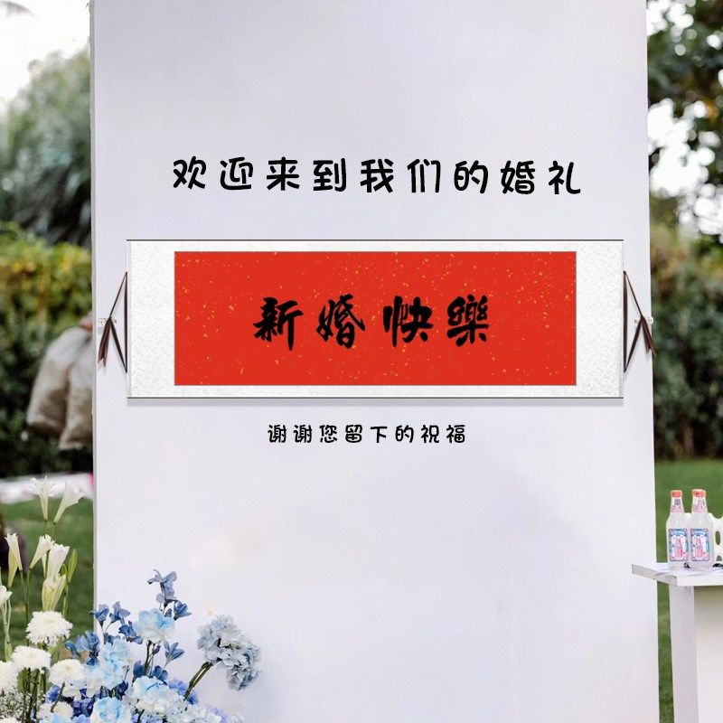 手写毛笔字生日快乐挂画送朋友礼品新婚快乐婚礼生日签字卷轴挂画
