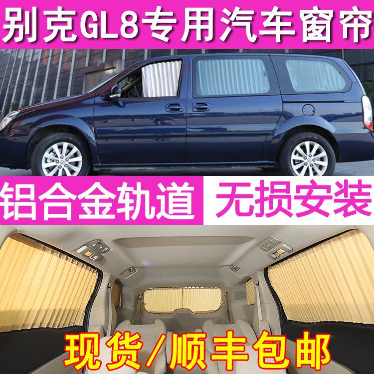 别克gl8 陆尊汽车窗帘遮阳帘 新老gl8 25s/es商务车专用防晒窗帘