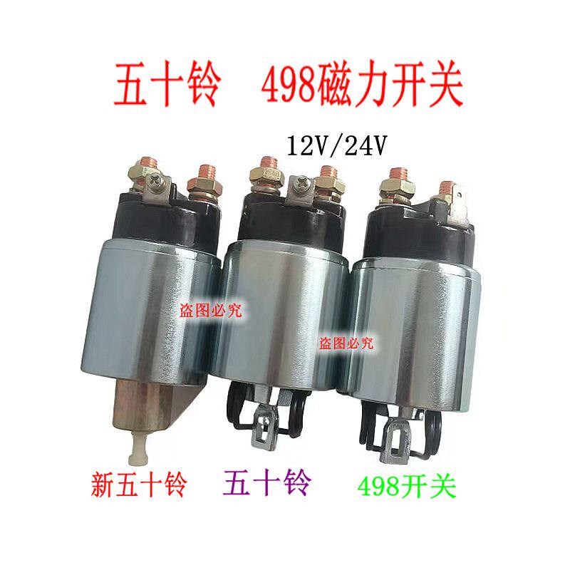 新款五十铃 498农用车减速起动机马达磁力开关吸力包电磁开关