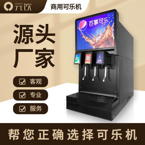 元饮可乐机碳酸饮料冷饮苏打水果汁一体糖浆气瓶现调汉堡小型商用