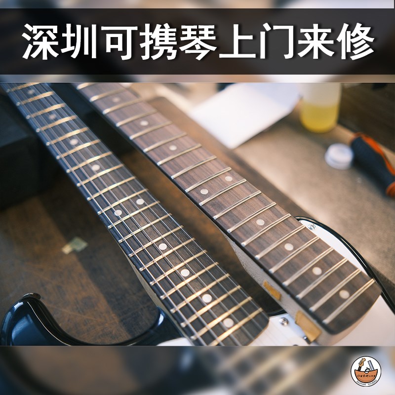 电吉他维修理旋钮品丝更换琴桥拾音器钢筋调节试手感贝斯电路八度