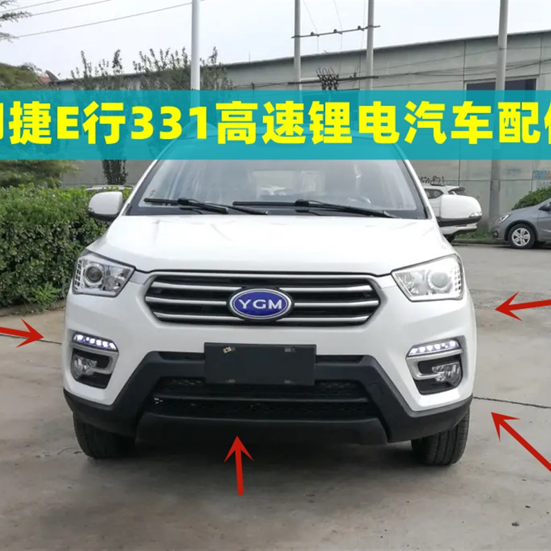 适配御捷331领途E行电动汽车配件前后保险杠前杠前大灯叶子板中网图片