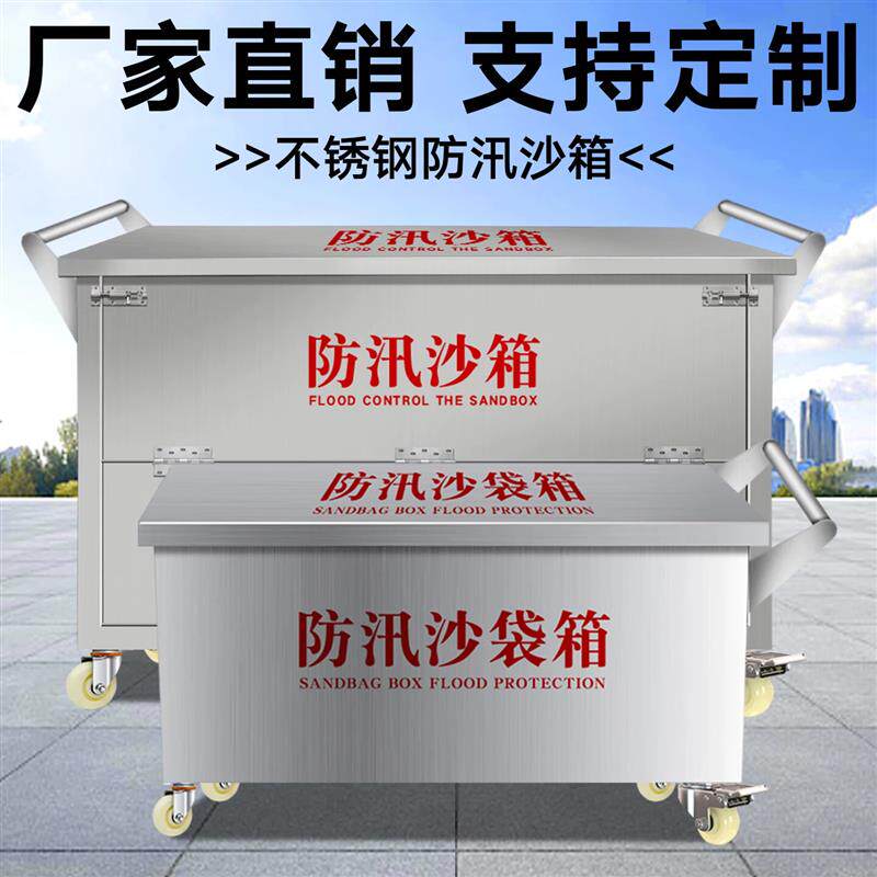 不锈钢防汛沙箱带轮子可移动式消防沙箱防汛沙袋箱消防专用黄沙箱