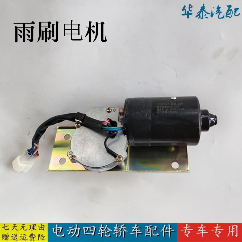 御捷祥和260雨刷电机汉唐A1电动四轮车配件乐唯V2刮雨器电机马达