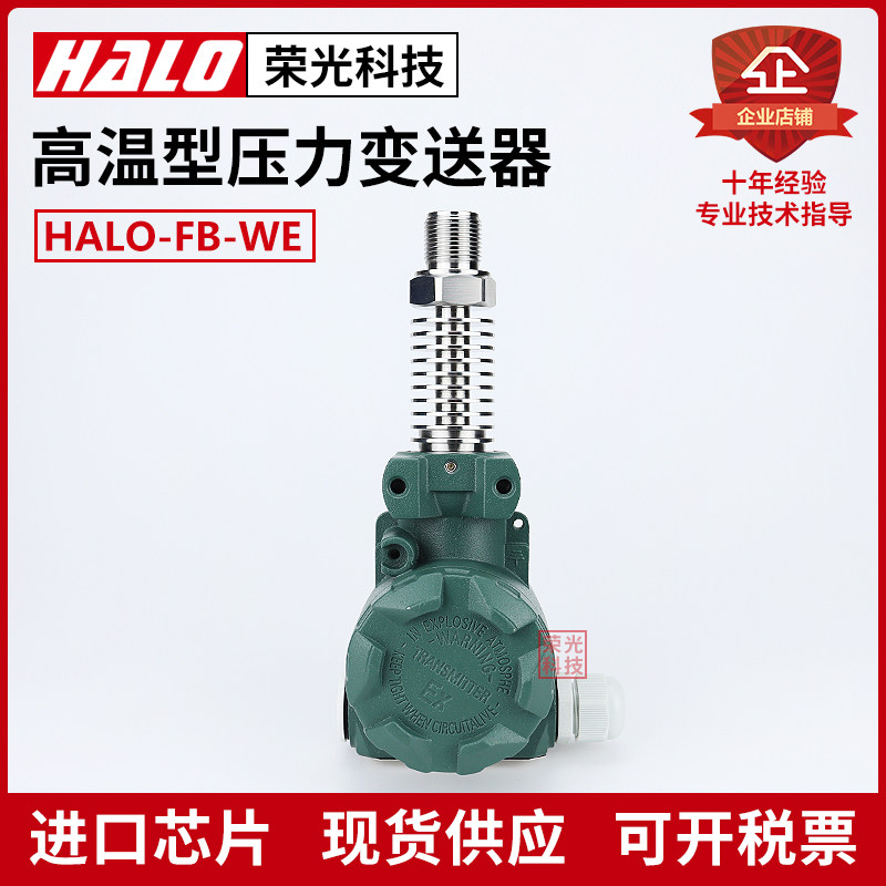 HALO-FB-WE 防爆耐高温压力变送器 散热片感测器 蒸汽 锅炉热水