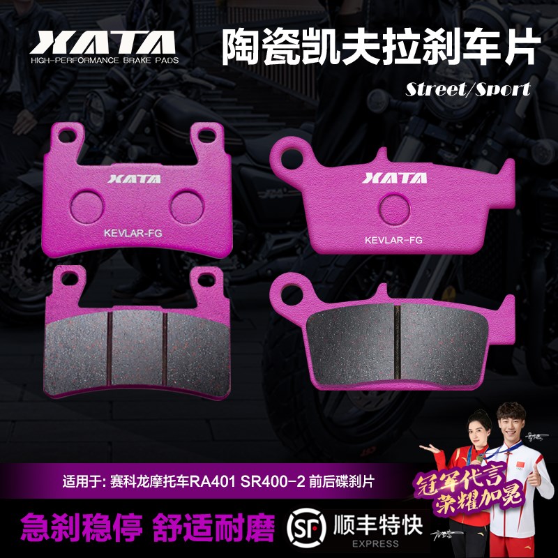 XATA陶瓷刹车片 适用赛科龙摩托车RA401 SR400-2碟刹皮制动片配件