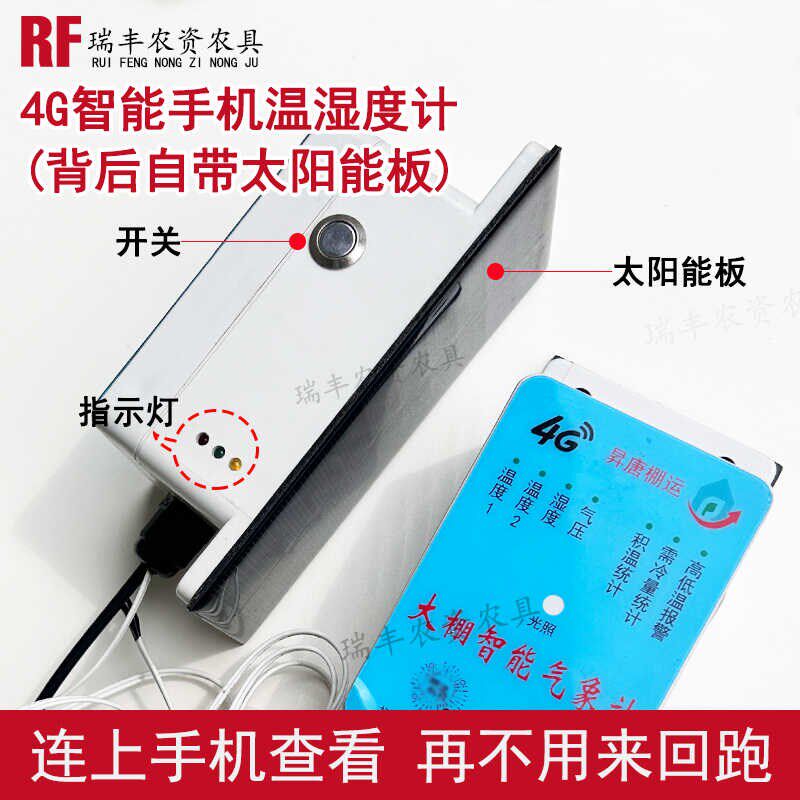 4G智能手机温度计湿度大棚养殖冷库远程监控高低温报警太阳能充电