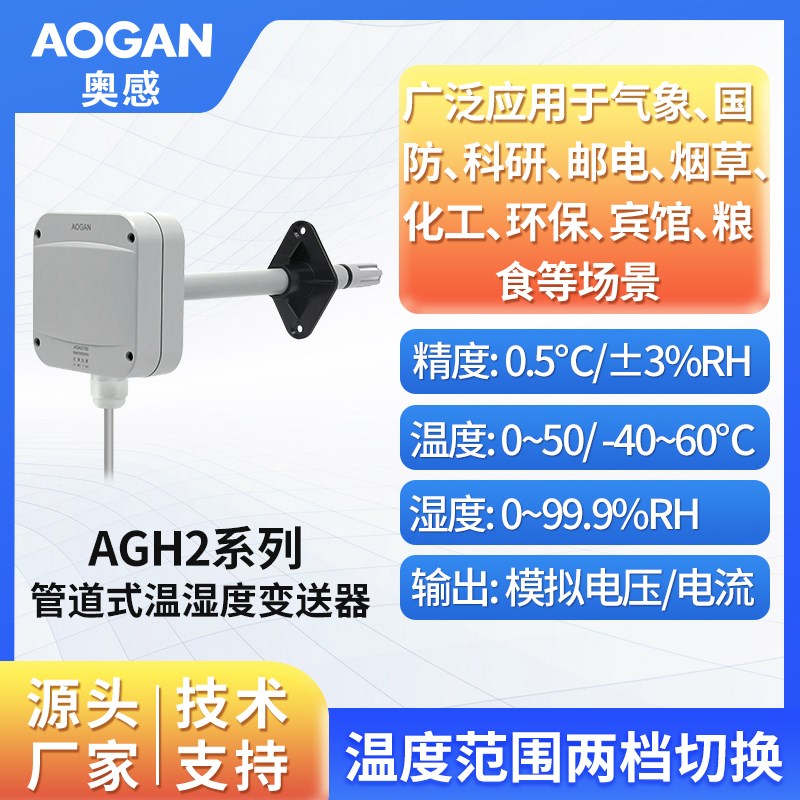 奥松 风管温湿度变送器 管道温湿度传感器模块 AGH2系列