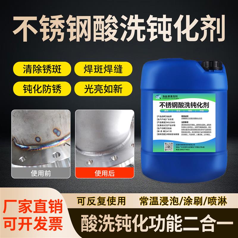 304不锈钢酸洗钝化液除焊斑焊缝处理剂201/316除锈氧化酸洗钝化膏