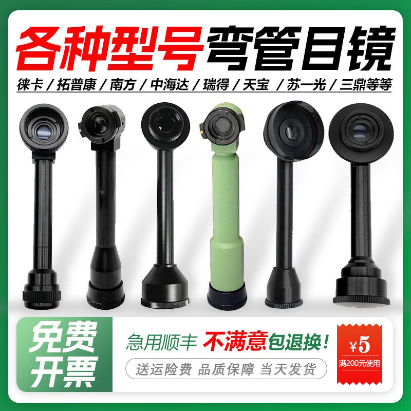 全站仪弯管目镜徕卡/南方/索佳/瑞得/天宝测绘测量经纬仪弯头配件