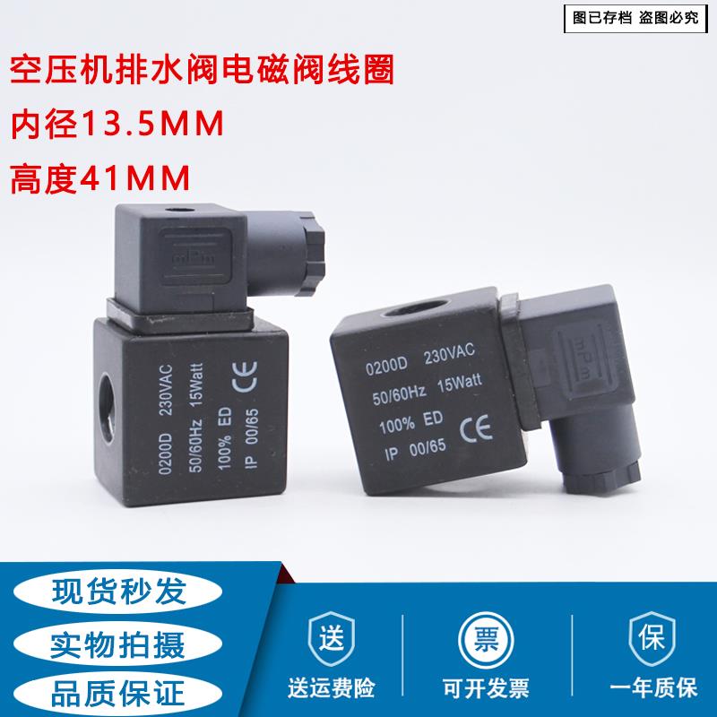 空压机电子排水阀电磁阀线圈0200D 230VAC 15Watt 20W 内径13.5MM