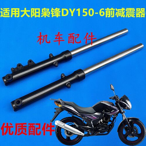 适用大阳摩托车配件枭锋DY150-6前减震器 枭勇150-38前叉避震器
