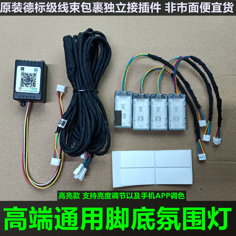 七彩APP汽车脚底氛围灯 车内气氛灯原装型