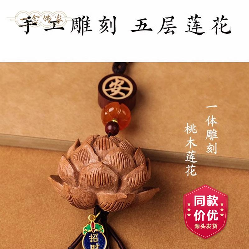 桃木莲花汽车挂件中国风女2024新款高档车内出入平安吊饰车载挂饰