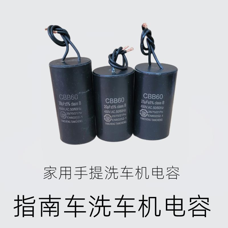 指南车洗车机运转电容CBB60原装配件大全家用手提清洗机电容S6S2
