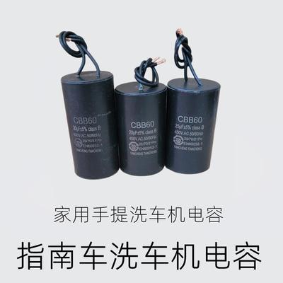 指南车洗车机运转电容CBB60原装配件大全家用手提清洗机电容S6S2