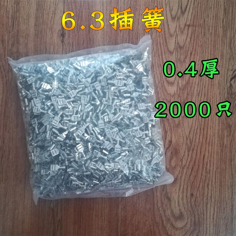 冷压端子接线端子 6.3插簧带锁接插件线耳 2000只/1包 0.4MM