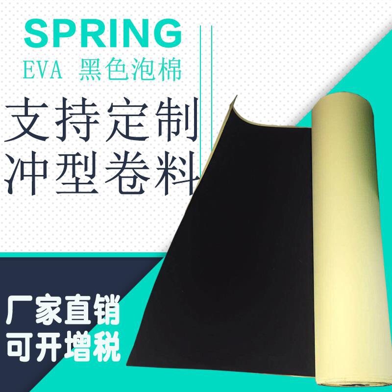 EVA海绵胶带密封胶粘材料泡沫板塑胶垫脚垫白色黑色eva单面泡棉胶