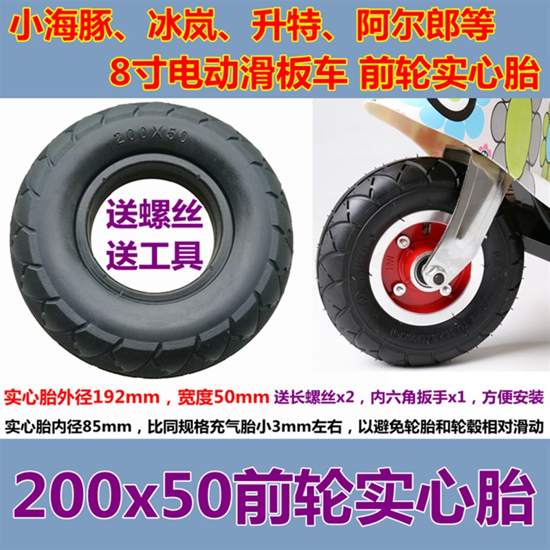 小海豚冰岚200x50实心胎迷你电动滑板车8寸内胎外胎免充气防爆胎