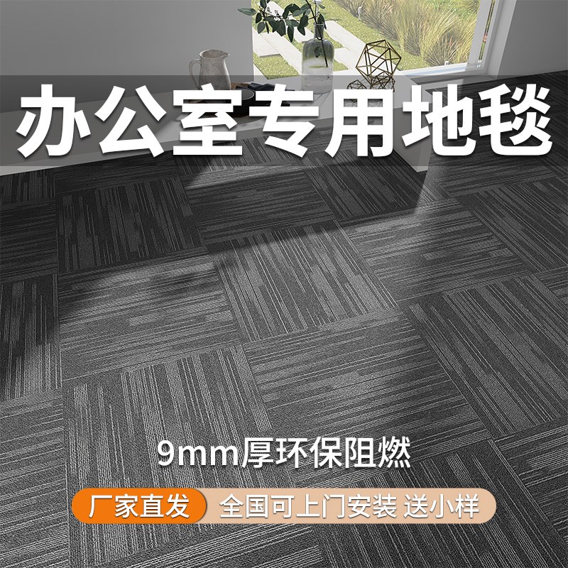 加厚办公室地毯拼接商用设计 阻燃耐磨现代简约风格丙纶材质