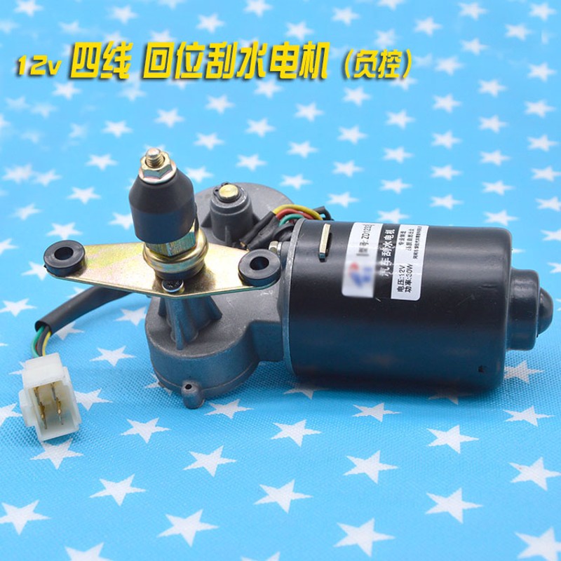 三轮车汽车永磁雨刮器雨刷电机12v30w四线回位负控刮水器马达器