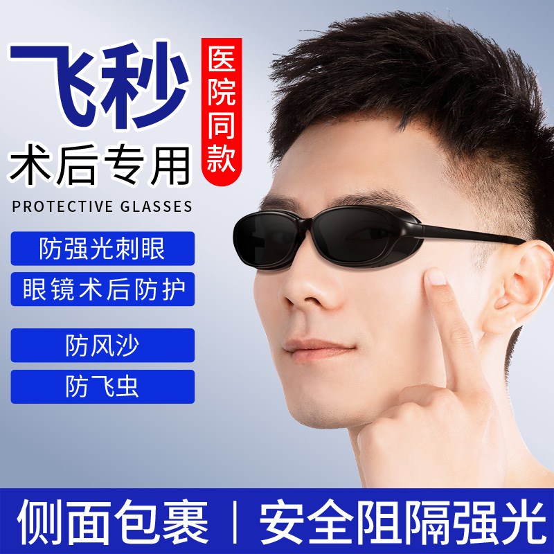 眼睛近视飞秒白内手术后护目镜防风沙墨镜遮光偏光防强光防护眼镜