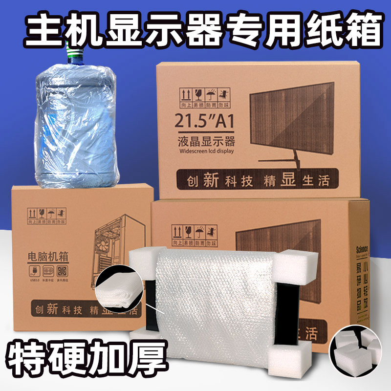 电脑包装纸箱27寸显示器24寸主机盒带泡沫台式箱子曲面屏幕打包箱图片