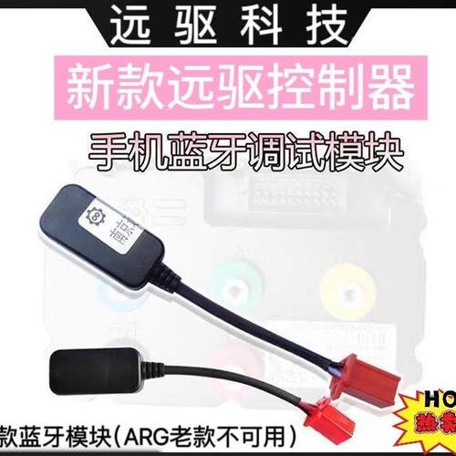 新款南京远驱控制器蓝牙模块手机调无线x80/260/450/680/890/2000