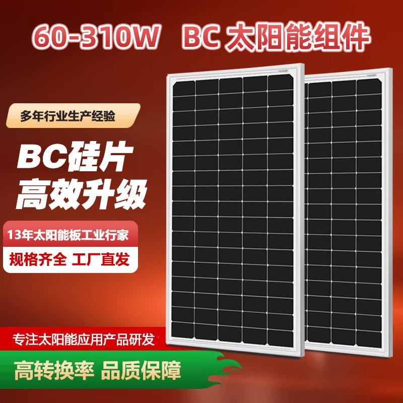 单晶BC太阳能板12V100W光伏电板210W电瓶充电板家用电池板24V300W