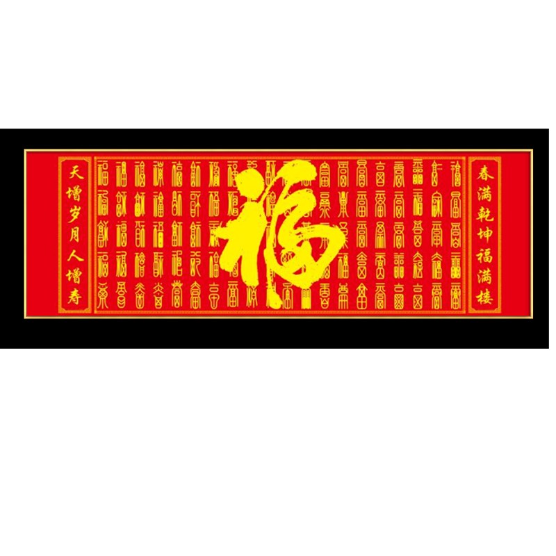 百福图字挂画客厅装饰画新中式沙发背景墙挂画轻奢横版五福字壁画