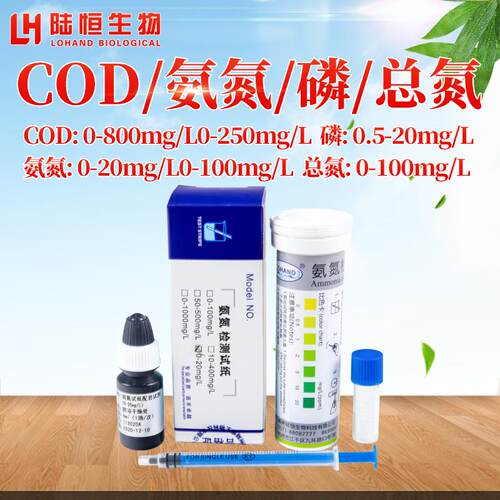 陆恒生物氨氮检测试纸条废污水地表水地下水试剂比色管水质测试包