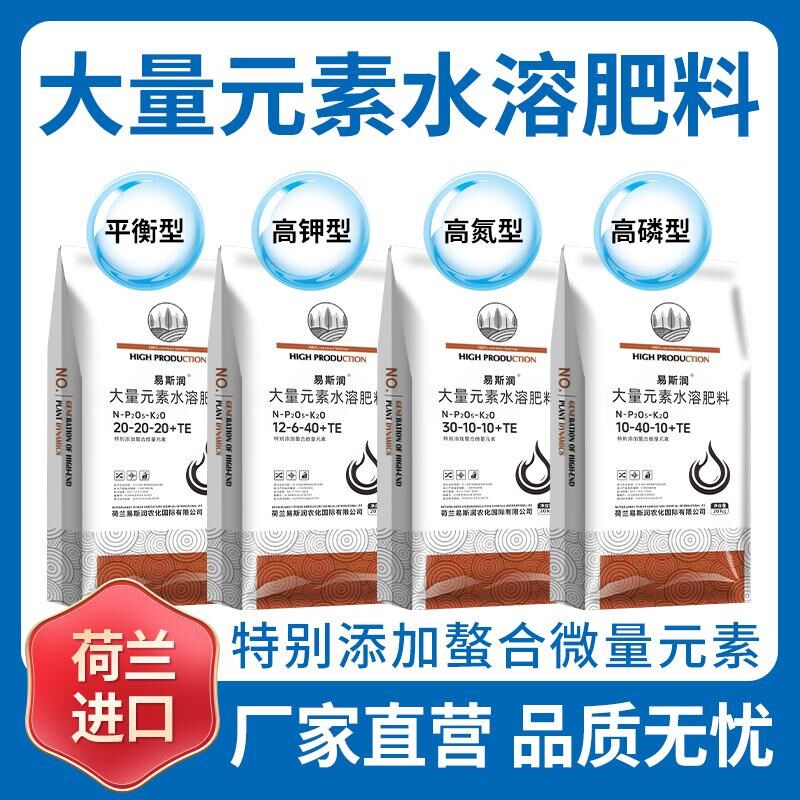 荷兰进口大量元素水溶肥平衡型高钾高磷高氮冲施肥滴灌肥水溶肥料